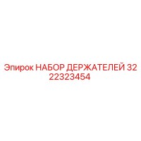 3222323454 НАБОР ДЕРЖАТЕЛЕЙ Epiroc