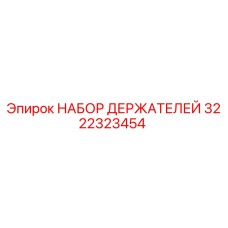 3222323454 НАБОР ДЕРЖАТЕЛЕЙ Epiroc