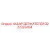 3222323454 НАБОР ДЕРЖАТЕЛЕЙ Epiroc