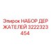 3222323454 НАБОР ДЕРЖАТЕЛЕЙ Epiroc
