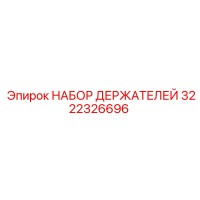 3222326696 НАБОР ДЕРЖАТЕЛЕЙ Epiroc