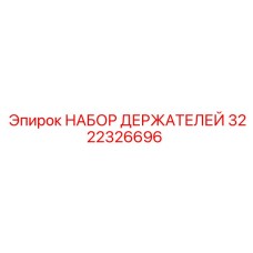 3222326696 НАБОР ДЕРЖАТЕЛЕЙ Epiroc