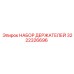 3222326696 НАБОР ДЕРЖАТЕЛЕЙ Epiroc