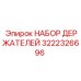 3222326696 НАБОР ДЕРЖАТЕЛЕЙ Epiroc