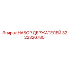 3222326780 НАБОР ДЕРЖАТЕЛЕЙ Epiroc