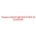 3222326780 НАБОР ДЕРЖАТЕЛЕЙ Epiroc