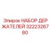 3222326780 НАБОР ДЕРЖАТЕЛЕЙ Epiroc
