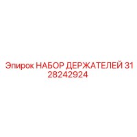 3128242924 НАБОР ДЕРЖАТЕЛЕЙ Epiroc