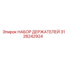 3128242924 НАБОР ДЕРЖАТЕЛЕЙ Epiroc