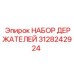 3128242924 НАБОР ДЕРЖАТЕЛЕЙ Epiroc