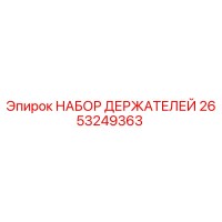 2653249363 НАБОР ДЕРЖАТЕЛЕЙ Epiroc
