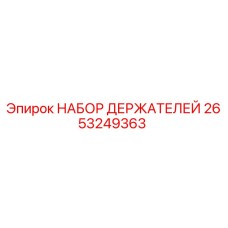 2653249363 НАБОР ДЕРЖАТЕЛЕЙ Epiroc