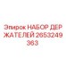 2653249363 НАБОР ДЕРЖАТЕЛЕЙ Epiroc