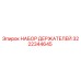 3222344645 НАБОР ДЕРЖАТЕЛЕЙ Epiroc