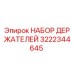 3222344645 НАБОР ДЕРЖАТЕЛЕЙ Epiroc