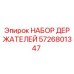 5726801347 НАБОР ДЕРЖАТЕЛЕЙ Epiroc