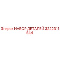 3222311544 НАБОР ДЕТАЛЕЙ Эпирок (Epiroc)