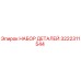 3222311544 НАБОР ДЕТАЛЕЙ Эпирок (Epiroc)