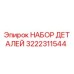 3222311544 НАБОР ДЕТАЛЕЙ Эпирок (Epiroc)