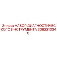 3092210340 НАБОР ДИАГНОСТИЧЕСКОГО ИНСТРУМЕНТА Epiroc