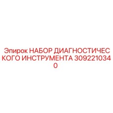 3092210340 НАБОР ДИАГНОСТИЧЕСКОГО ИНСТРУМЕНТА Epiroc