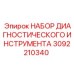 3092210340 НАБОР ДИАГНОСТИЧЕСКОГО ИНСТРУМЕНТА Epiroc