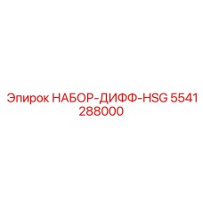 5541288000 НАБОР-ДИФФ-HSG Epiroc