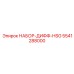 5541288000 НАБОР-ДИФФ-HSG Epiroc