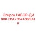 5541288000 НАБОР-ДИФФ-HSG Epiroc