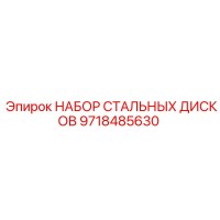 9718485630 НАБОР СТАЛЬНЫХ ДИСКОВ Epiroc