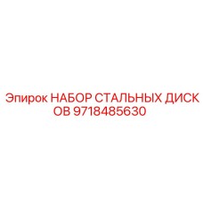 9718485630 НАБОР СТАЛЬНЫХ ДИСКОВ Epiroc
