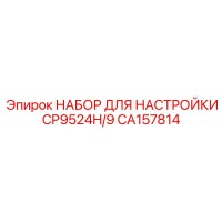 CA157814 НАБОР ДЛЯ НАСТРОЙКИ CP9524H/9 Epiroc