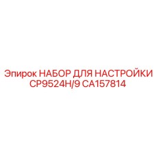CA157814 НАБОР ДЛЯ НАСТРОЙКИ CP9524H/9 Epiroc