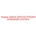 CA157814 НАБОР ДЛЯ НАСТРОЙКИ CP9524H/9 Epiroc