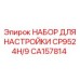 CA157814 НАБОР ДЛЯ НАСТРОЙКИ CP9524H/9 Epiroc