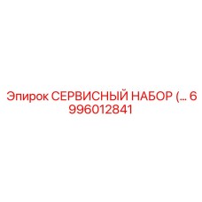6996012841 СЕРВИСНЫЙ НАБОР Epiroc