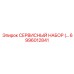 6996012841 СЕРВИСНЫЙ НАБОР Epiroc