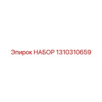 1310310659 НАБОР Epiroc