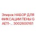Ремонтный комплект для систем пенообразования Epiroc 3002600161