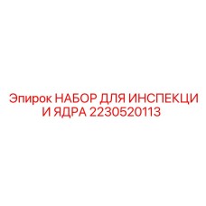 Диагностический комплект Epiroc 2230520113