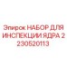 Диагностический комплект Epiroc 2230520113