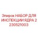 Фото набора для инспекции ядра Epiroc, используемого в буровых станках