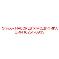 1625170933 НАБОР ДЛЯ МОДИФИКАЦИИ Epiroc