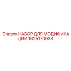 Фото набора для модификации Epiroc арт. 1625170933
