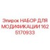 Фото набора для модификации Epiroc арт. 1625170933