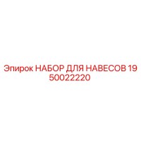 1950022220 НАБОР ДЛЯ НАВЕСОВ Epiroc