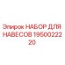 1950022220 НАБОР ДЛЯ НАВЕСОВ Epiroc