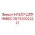 1950022221 НАБОР ДЛЯ НАВЕСОВ Epiroc