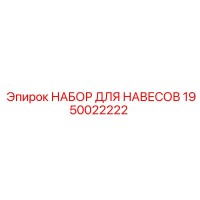 1950022222 НАБОР ДЛЯ НАВЕСОВ Epiroc