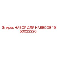 1950022226 НАБОР ДЛЯ НАВЕСОВ Epiroc